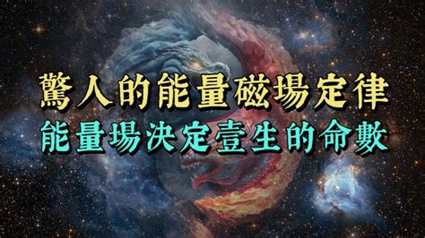 正能量磁場|你的磁場，為何會決定你的命運？ 